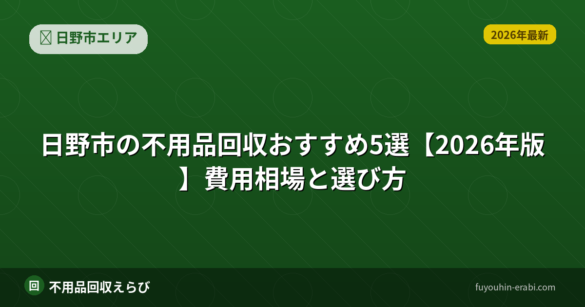 日野市の不用品回収おすすめ5選【2026年版】費用相場と選び方