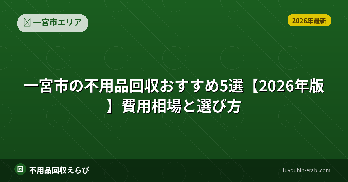 一宮市の不用品回収おすすめ業者と選び方【2026年版】