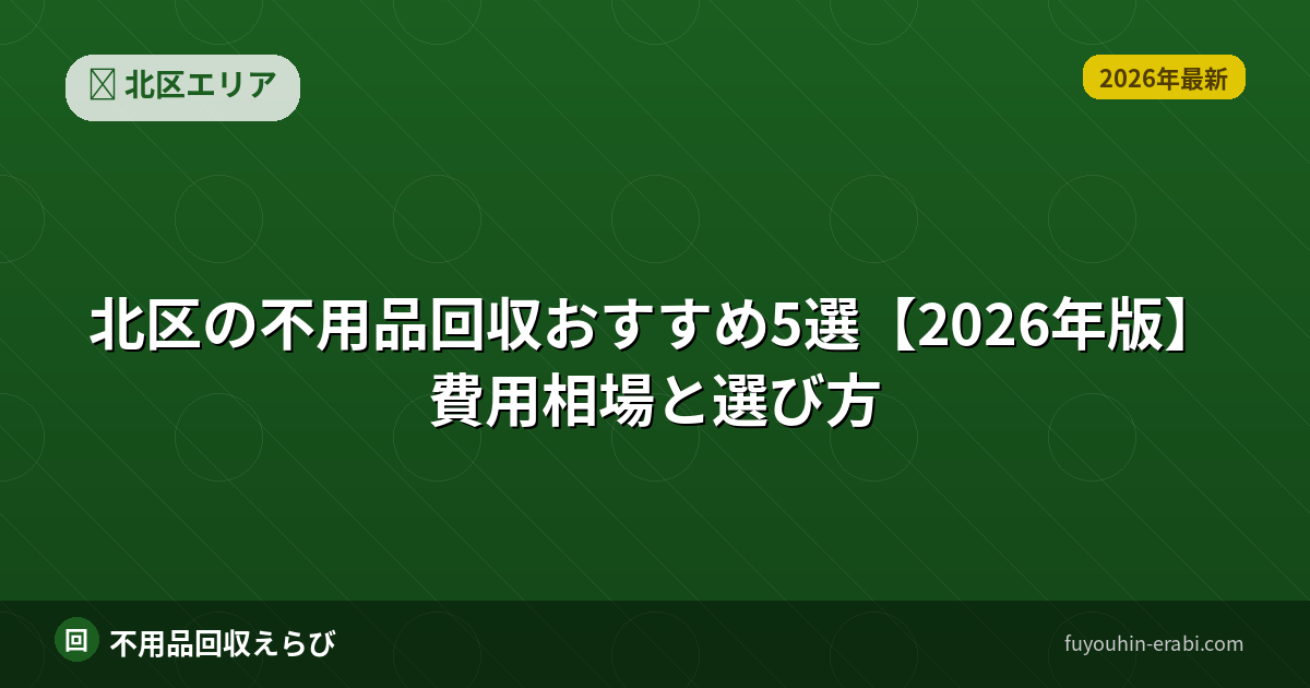 北区の不用品回収費用相場ガイド【2026年版】（安い）