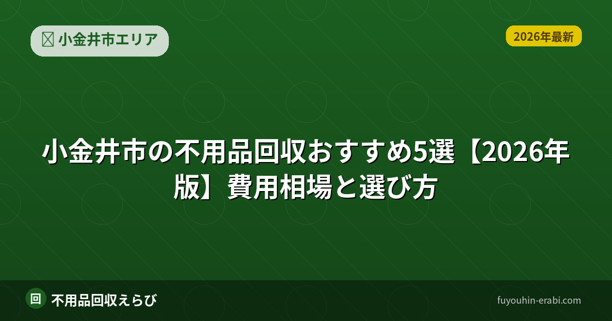 小金井市の不用品回収おすすめ5選【2026年版】費用相場と選び方