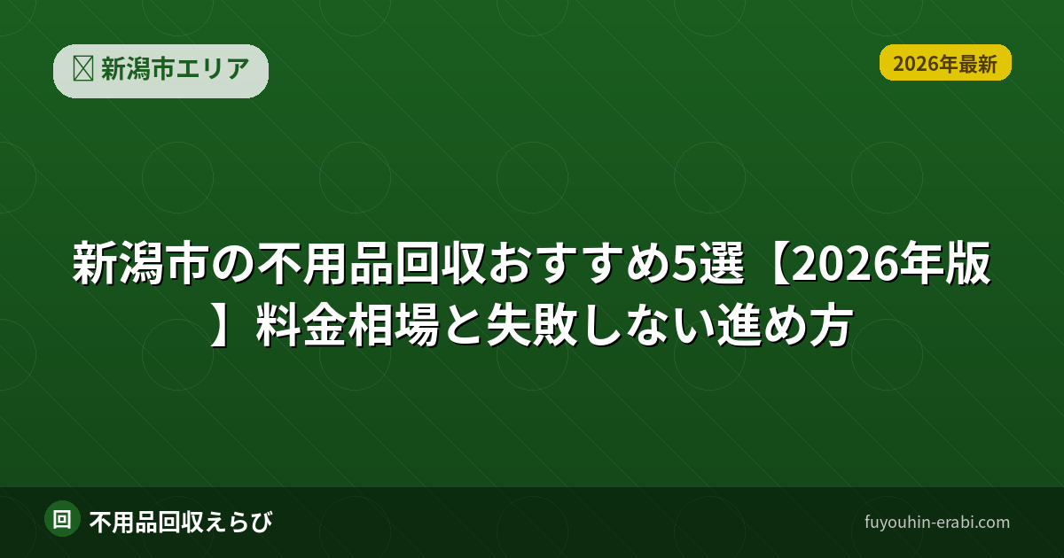新潟市の不用品回収おすすめ5選【2026年版】費用相場と選び方
