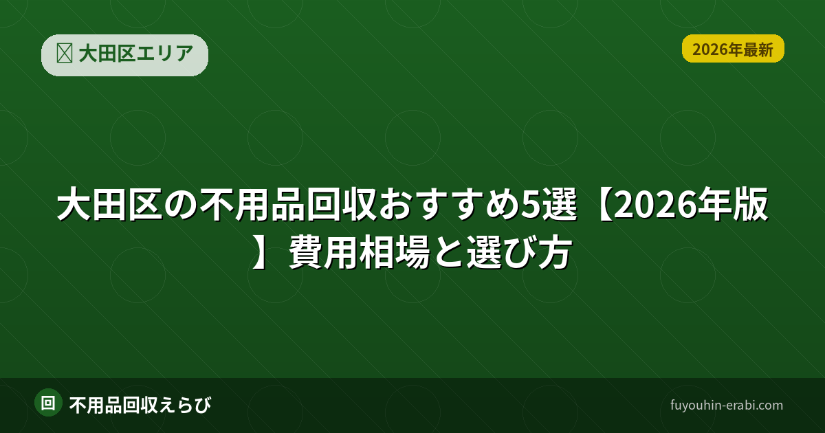 大田区の不用品回収おすすめ5選【2026年版】費用相場と選び方