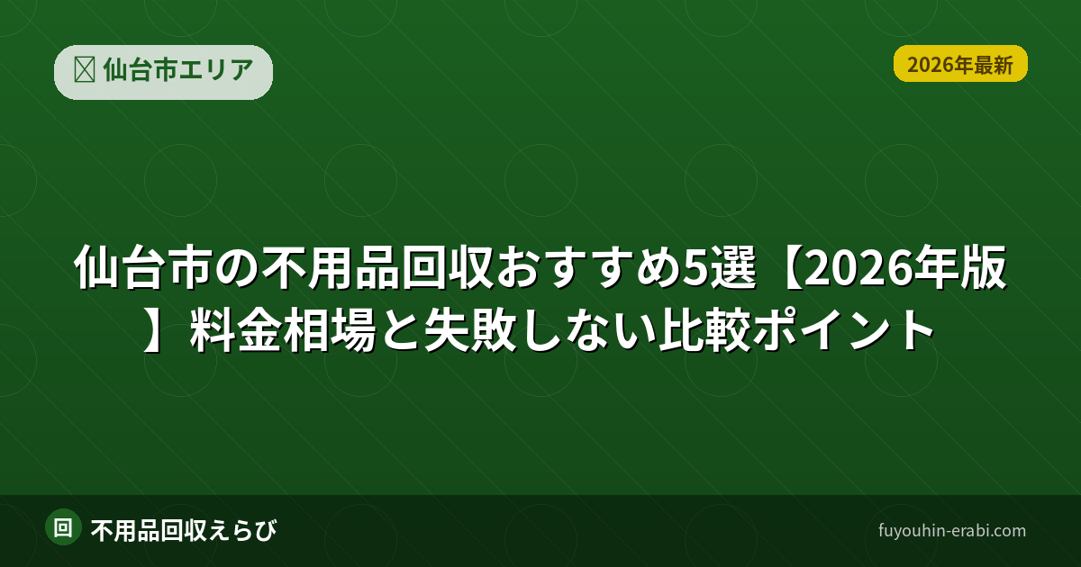 仙台市の不用品回収を比較するガイド【2026年版】（おすすめ）