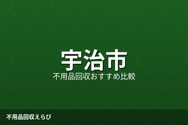 宇治市の不用品回収おすすめ5選【2026年版】費用相場と選び方