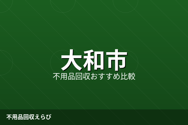 大和市の不用品回収費用相場【2026年版】比較で失敗しない選び方